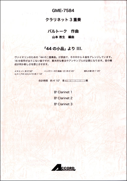 クラリネット3重奏 「44の小品」よりⅢ./バルトーク