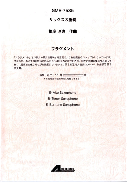 サックス3重奏 フラグメント(Sax.3)/根岸 淳也