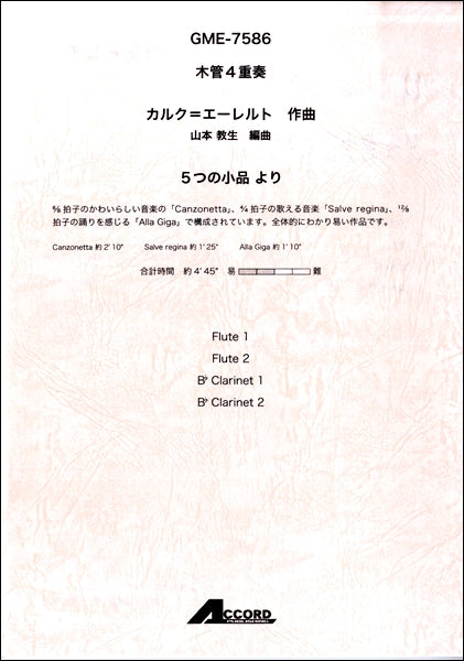 木管4重奏 5つの小品より/カルク=エーレルト