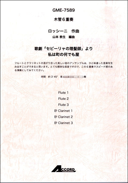 木管6重奏 歌劇「セビーリャの理髪師」より私は町の何でも屋/ロッシーニ