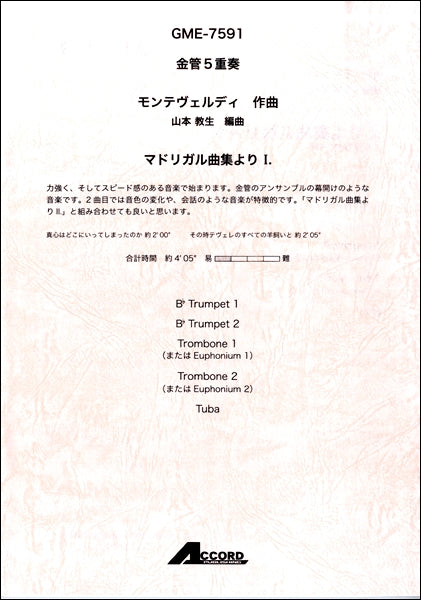 金管5重奏 マドリガル曲集よりⅠ./モンテヴェルディ
