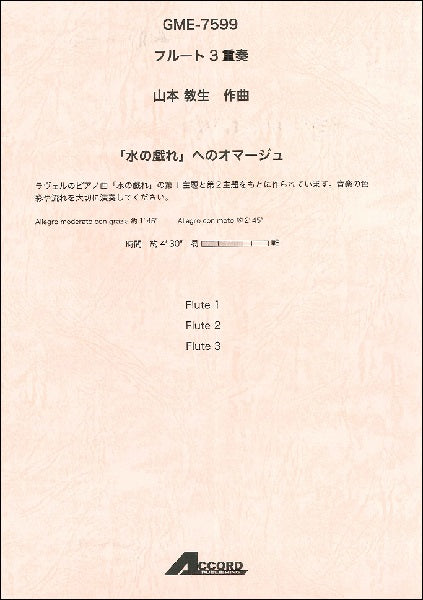 フルート3重奏 山本教生作曲 「水の戯れ」へのオマージュ