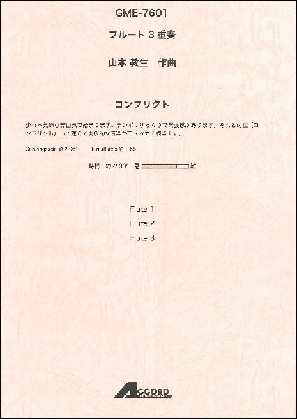 フルート3重奏 山本教生作曲 コンフリクト