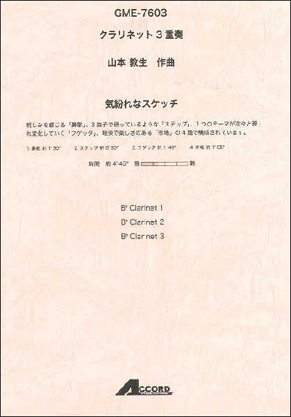 クラリネット3重奏 山本教生作曲 気紛れなスケッチ