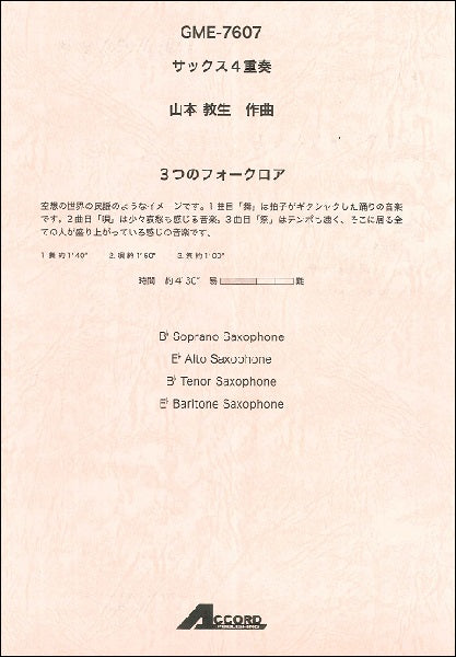 サックス4重奏 山本教生作曲 3つのフォークロア