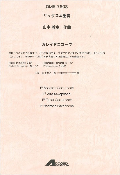 サックス4重奏 山本教生作曲 カレイドスコープ