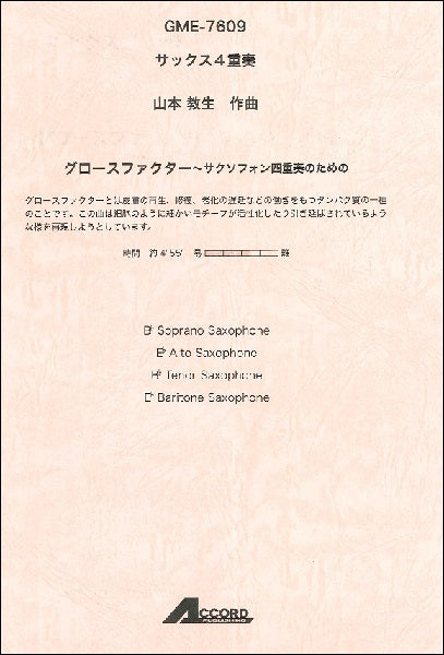 サックス4重奏 山本教生作曲 グロースファクター
