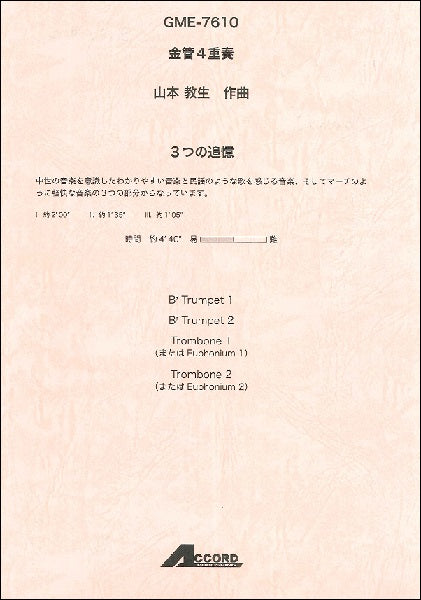 金管4重奏 山本教生作曲 3つの追憶
