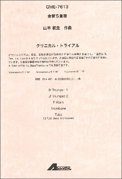 金管5重奏 山本教生作曲 クリニカル・トライアル