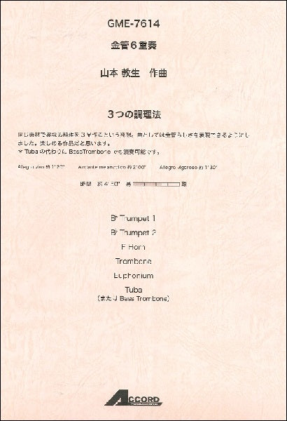 金管6重奏 山本教生作曲 3つの調理法