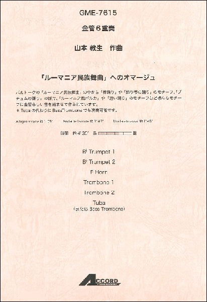 金管6重奏 山本教生作曲 「ルーマニア民族舞曲」へのオマージュ