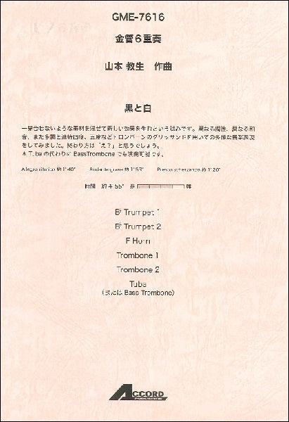 金管6重奏 山本教生作曲 黒と白