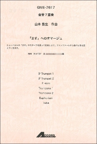 金管7重奏 山本教生作曲 「ます」へのオマージュ