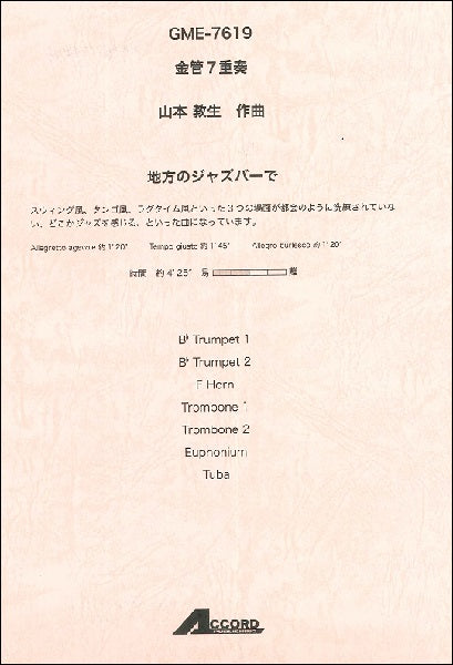 金管7重奏 山本教生作曲 地方のジャズバーで