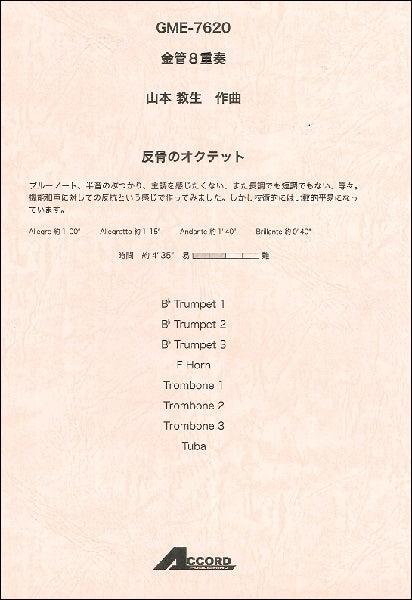 金管8重奏 山本教生作曲 反骨のオクテット