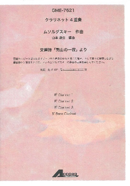 クラリネット4重奏 M.P.ムソルグスキー 交響詩「禿山の一夜」より