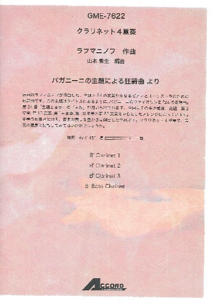 クラリネット4重奏 S.ラフマニノフ パガニーニの主題による狂詩曲より