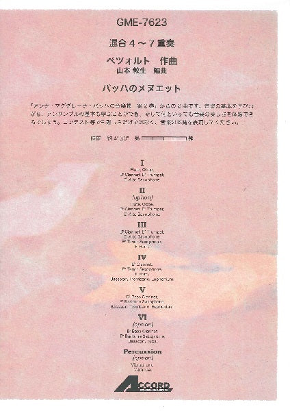 混合4~7重奏 C.ペツォルト バッハのメヌエット