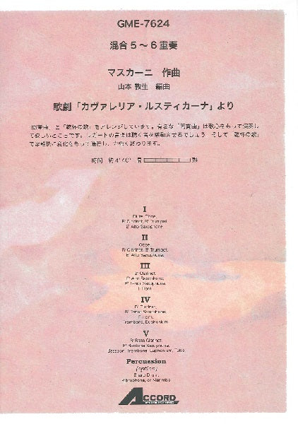 混合5~6重奏 P.マスカーニ 歌劇「カヴァレリア・ルスティカーナ」より
