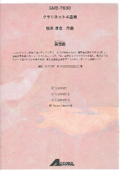 クラリネット4重奏 根岸淳也 黄想曲