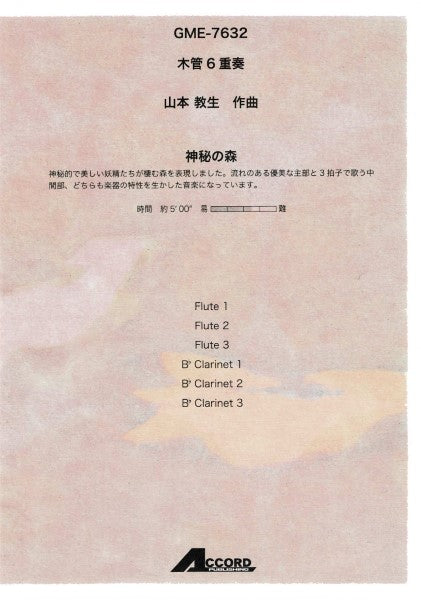 木管6重奏 山本教生作曲 神秘の森