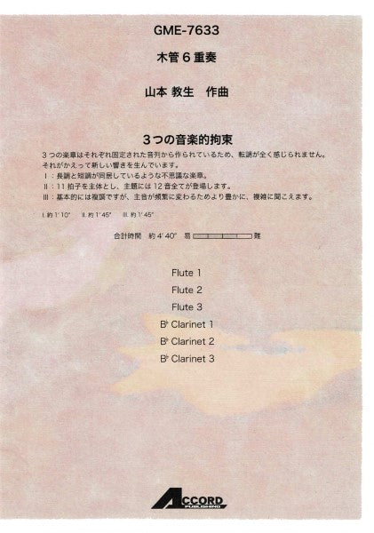 木管6重奏 山本教生作曲 3つの音楽的拘束