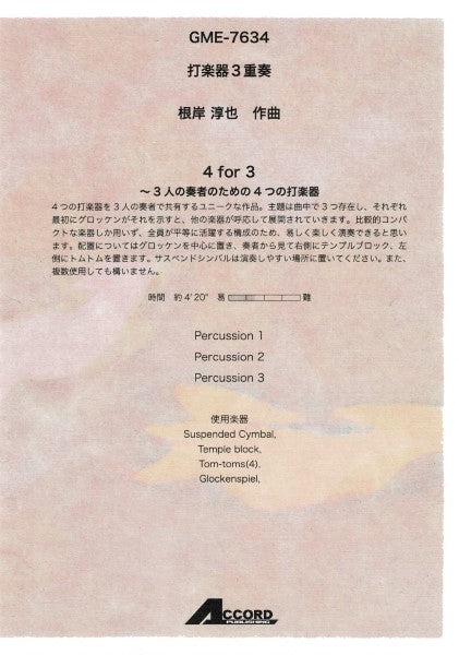 打楽器3重奏 根岸淳也作曲 4 for 3~3人の奏者のための4つの打楽器