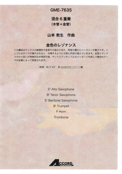 混合6重奏(木管+金管) 山本教生作曲 金色のレゾナンス