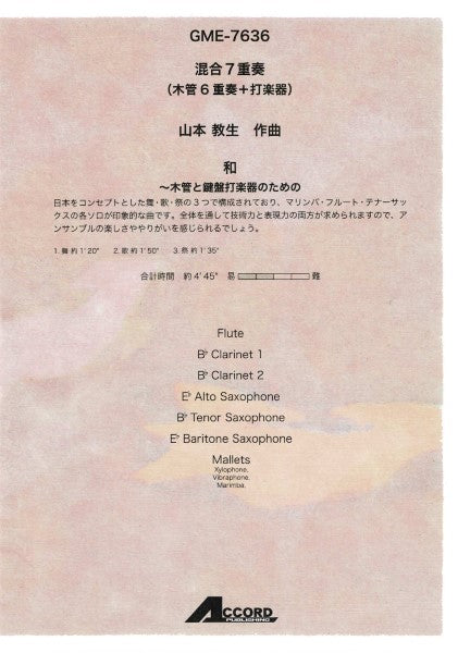 混合7重奏(木管6重奏+打楽器) 山本教生作曲 和~木管と鍵盤打楽器のための