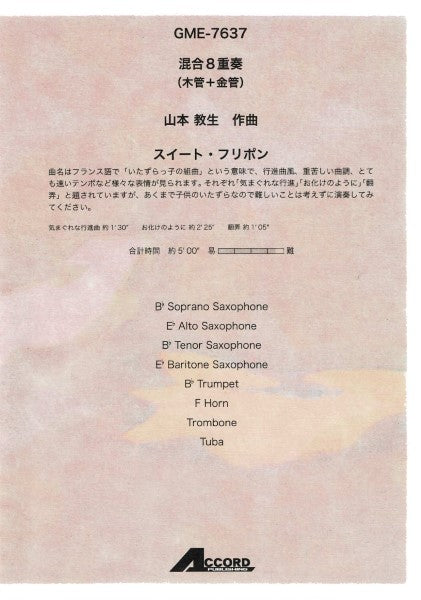 混合8重奏(木管+金管) 山本教生作曲 スイート・フリポン