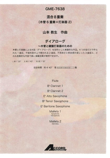 混合8重奏(木管6重奏+打楽器2) 山本教生作曲 ダイアローグ~木管と鍵盤打楽器のための