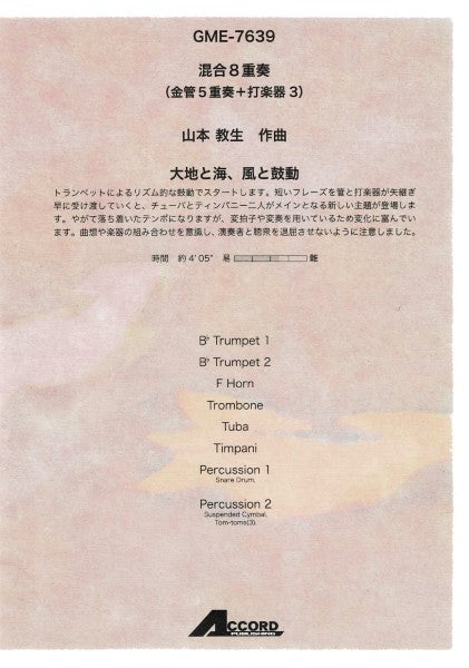 混合8重奏(金管5重奏+打楽器3) 山本教生作曲 大地と海、風と鼓動