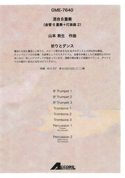 混合8重奏(金管6重奏+打楽器2) 山本教生作曲 祈りとダンス