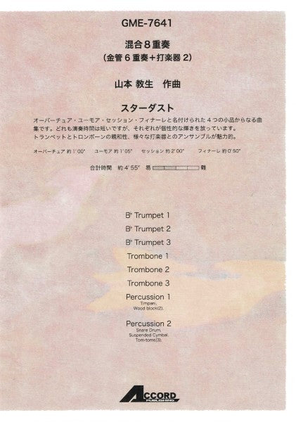 混合8重奏(金管6重奏+打楽器2) 山本教生作曲 スターダスト