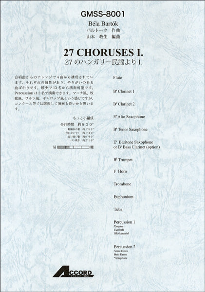 バルトーク作曲 27のハンガリー民謡よりⅠ.【もっと小編成】