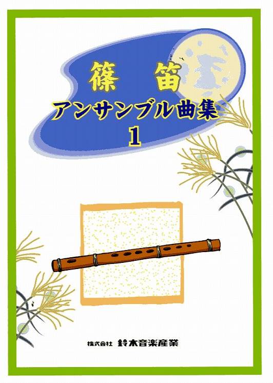 篠笛 アンサンブル曲集1