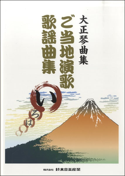 大正琴曲集 ご当地演歌歌謡曲集(い)