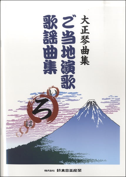 大正琴曲集 ご当地演歌歌謡曲集(ろ)