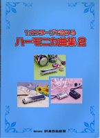 1オクターブで吹ける ハーモニカ曲集2