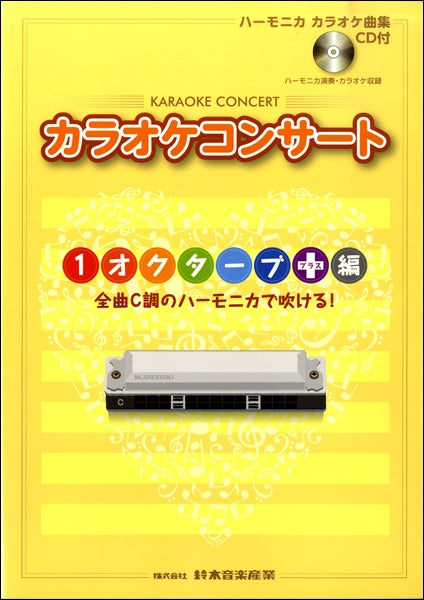 カラオケコンサート 1オクターブ+編 CD付