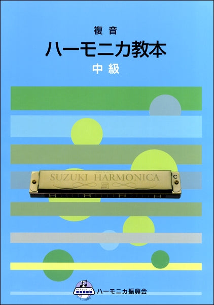 複音 ハーモニカ教本 中級