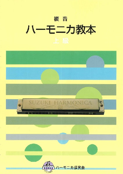 複音ハーモニカ教本 上級