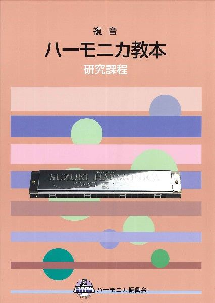 複音ハーモニカ教本 研究課程