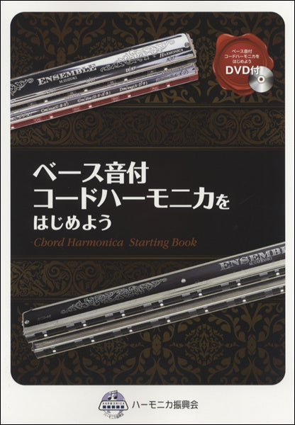 ベース音付 コードハーモニカをはじめよう