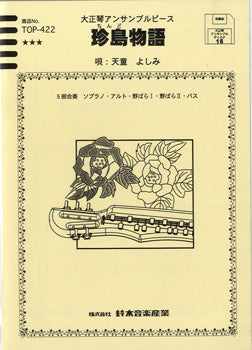 大正琴アンサンブルピース 珍島物語/天童よしみ