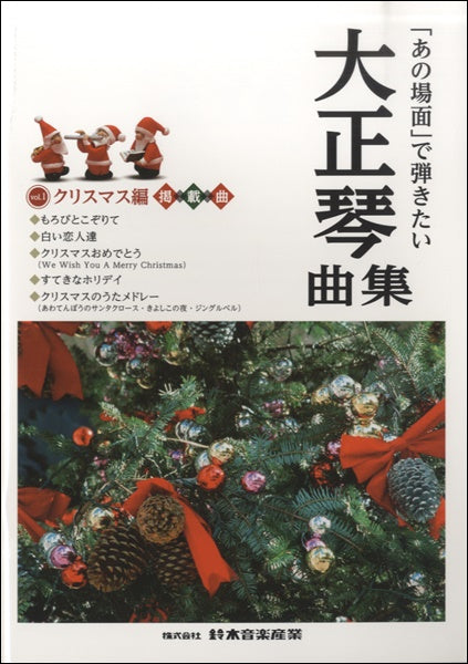 「あの場面で」弾きたい 大正琴曲集 クリスマス編