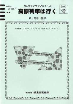 その他弦楽器 | 大正琴アンサンブルピース 高原列車は行く | ヤマハの