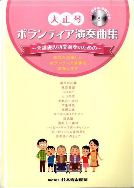 大正琴ボランティア演奏曲集 ~介護施設訪問演奏のための~