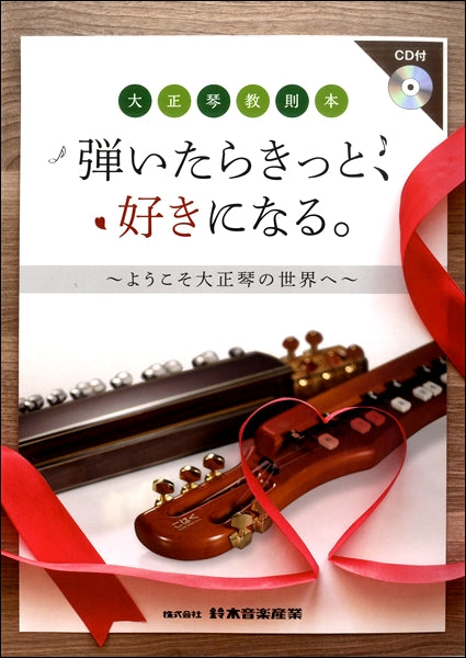 大正琴教則本 弾いたらきっと、好きになる。~ようこそ大正琴の世界