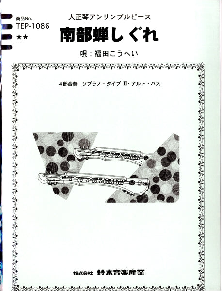 大正琴アンサンブルピース 南部蝉しぐれ